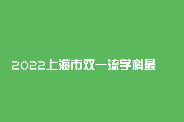 2022上海市双一流学科最新排名发布