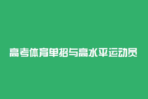 高考体育单招与高水平运动员有哪些区别