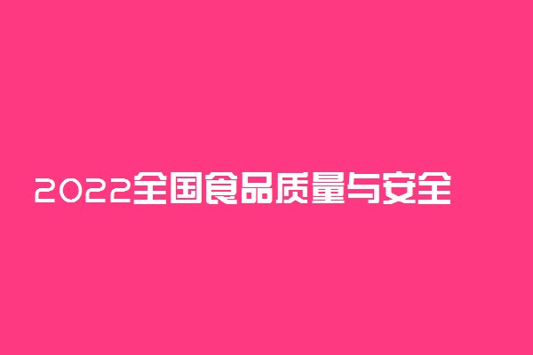 2022全国食品质量与安全专业大学排名 最好院校排行榜