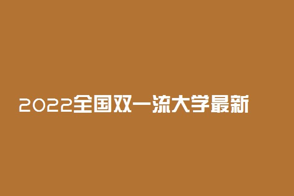 2022全国双一流大学最新排名