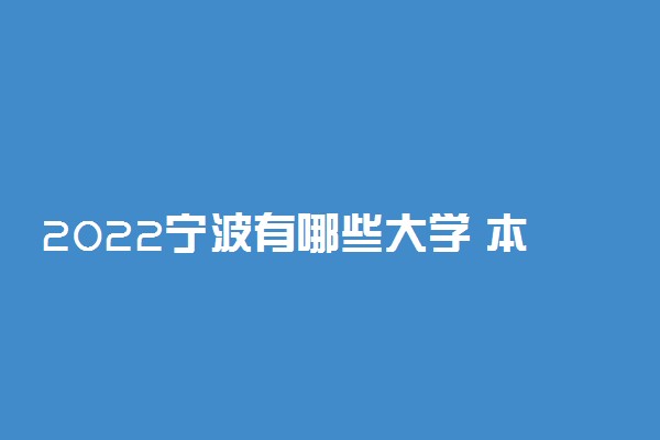 2022宁波有哪些大学 本科及大专学校名单