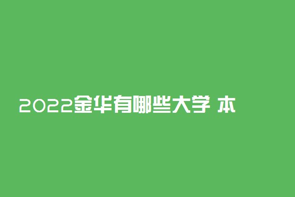 2022金华有哪些大学 本科及大专学校名单