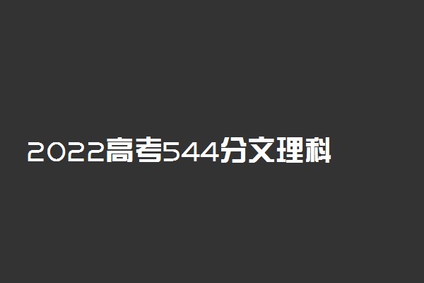 2022高考544分文理科能上什么大学
