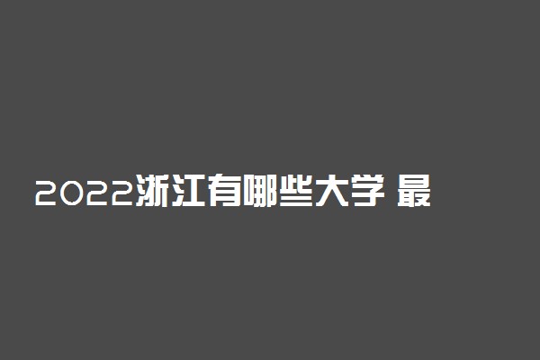 2022浙江有哪些大学 最新高校名单