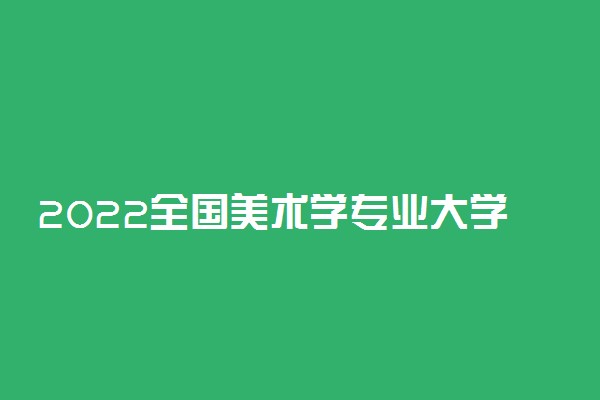 2022全国美术学专业大学排名 最好院校排行榜