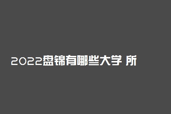 2022盘锦有哪些大学 所有高校名单