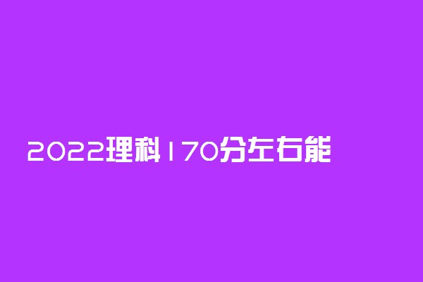 2022理科170分左右能上什么大学