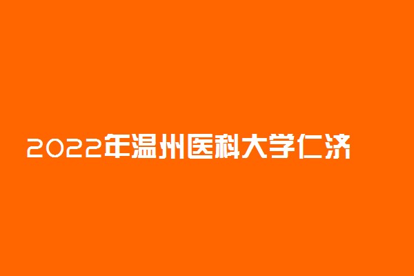 2022年温州医科大学仁济学院学费是多少 各专业收费标准