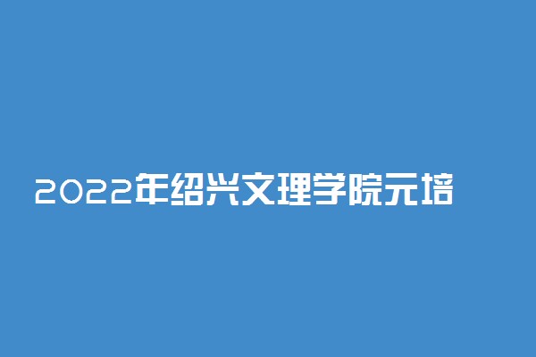 2022年绍兴文理学院元培学院学费是多少 各专业收费标准