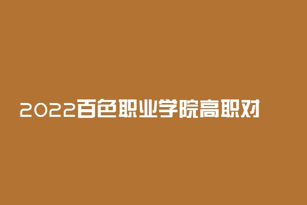 2022百色职业学院高职对口招生专业及计划