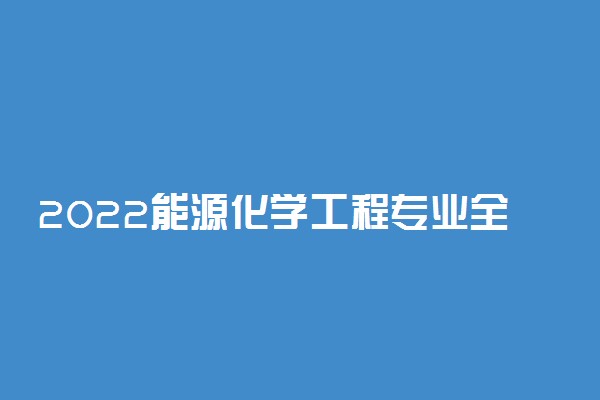 2022能源化学工程专业全国大学最新排名