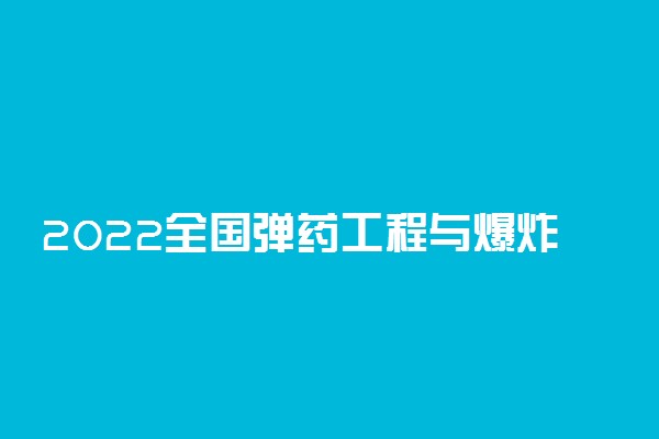 2022全国弹药工程与爆炸技术专业大学排名 最好院校排行榜