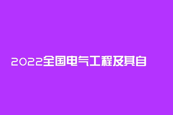 2022全国电气工程及其自动化专业大学排名 最好院校排行榜