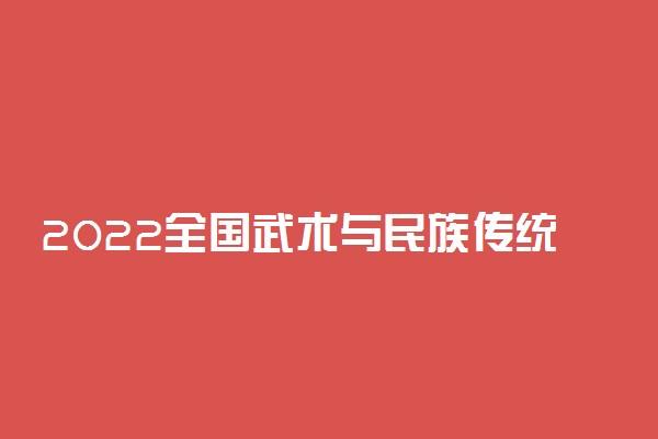2022全国武术与民族传统体育专业大学排名 最好院校排行榜
