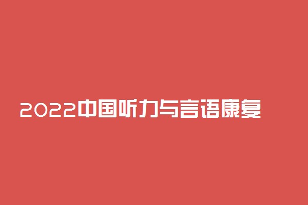 2022中国听力与言语康复学专业大学排名 哪个学校好