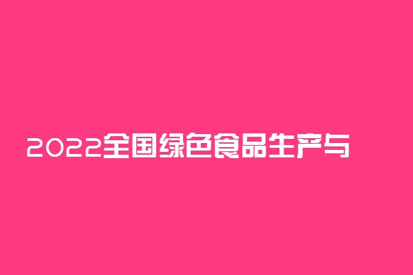 2022全国绿色食品生产与检验专业院校排名