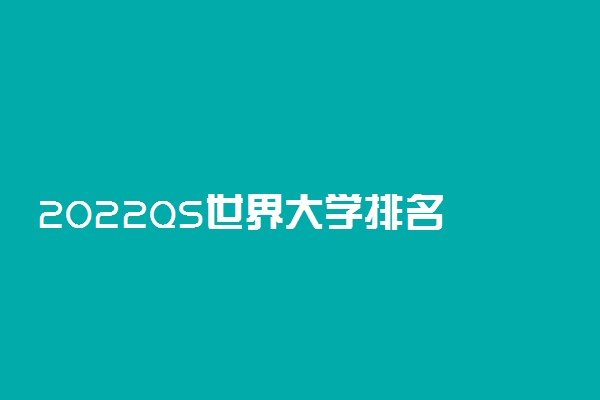 2022QS世界大学排名