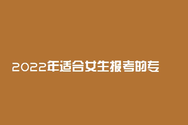 2022年适合女生报考的专业 小语种