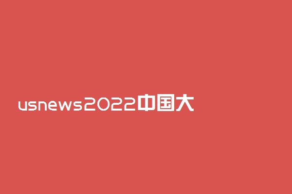 usnews2022中国大学排名