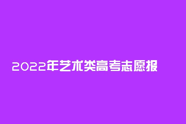 2022年艺术类高考志愿报考的几个技巧