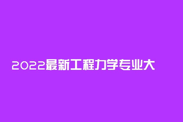 2022最新工程力学专业大学排名前二十排行榜