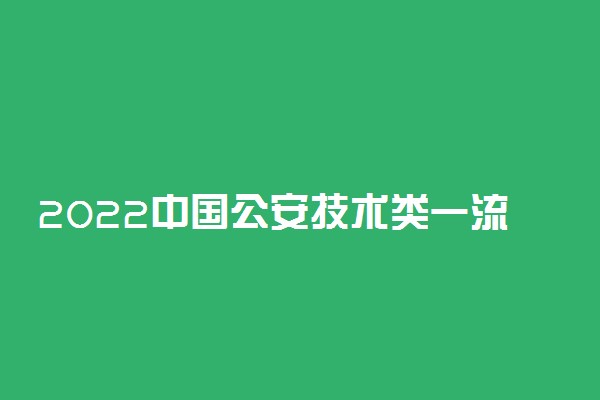 2022中国公安技术类一流专业排名