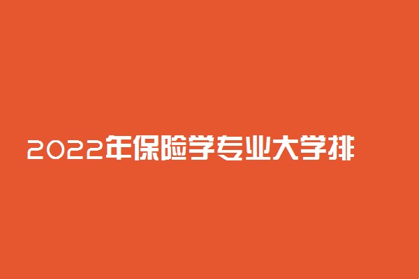 2022年保险学专业大学排名