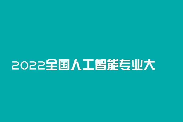 2022全国人工智能专业大学排名