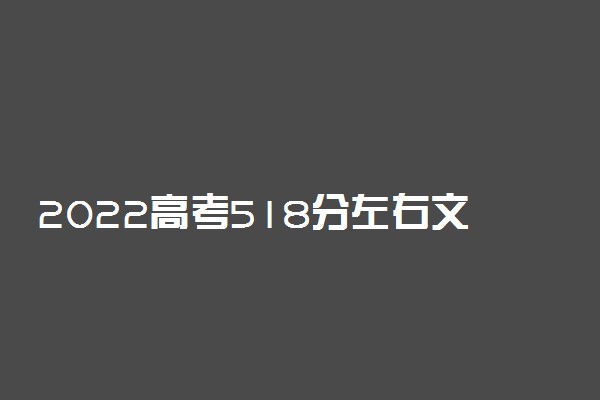 2022高考518分左右文理科报哪些学校好