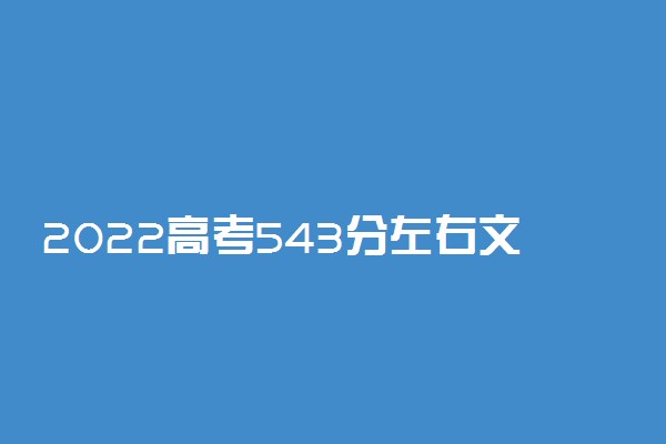 2022高考543分左右文理科报哪些学校好