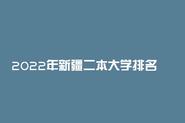 2022年新疆二本大学排名