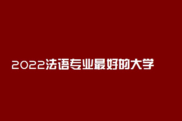 2022法语专业最好的大学排名前十强