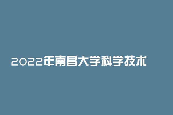 2022年南昌大学科学技术学院学费是多少 各专业收费标准