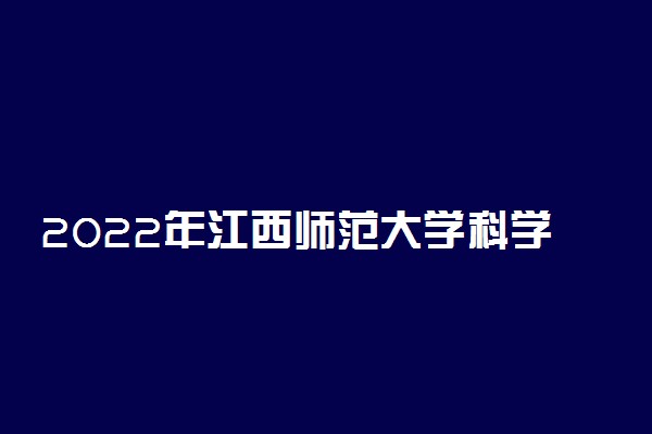2022年江西师范大学科学技术学院学费是多少 各专业收费标准