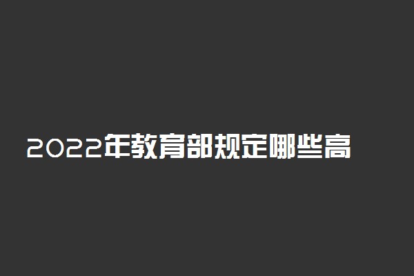 2022年教育部规定哪些高考考生可降分投档