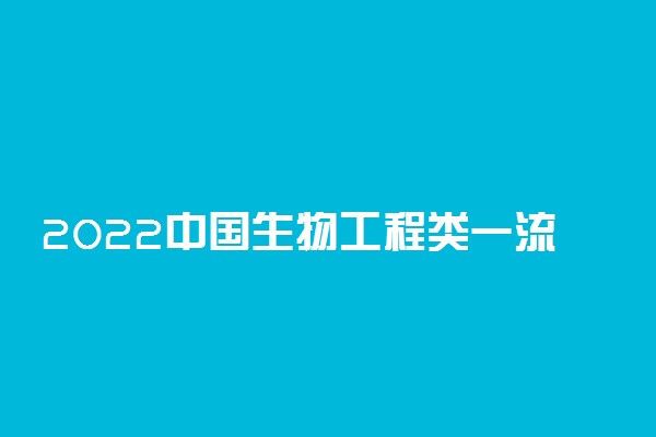 2022中国生物工程类一流专业排名