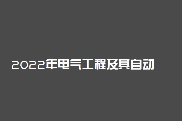 2022年电气工程及其自动化专业大学排名