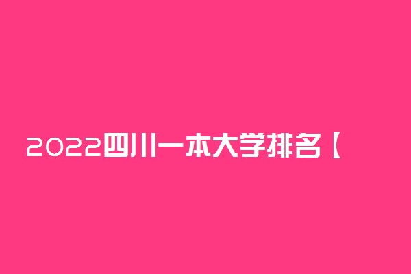2022四川一本大学排名【最新排行榜】