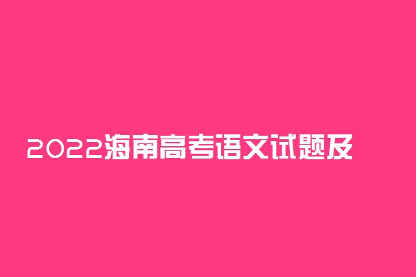 2022海南高考语文试题及答案解析