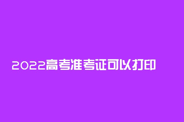 2022高考准考证可以打印多少次 有什么注意事项