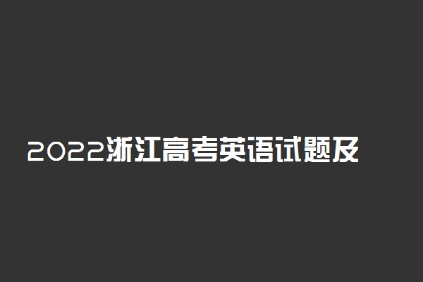 2022浙江高考英语试题及答案解析