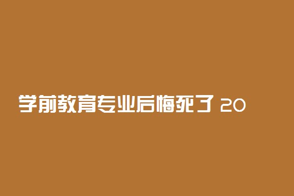 学前教育专业后悔死了 2022不好就业吗