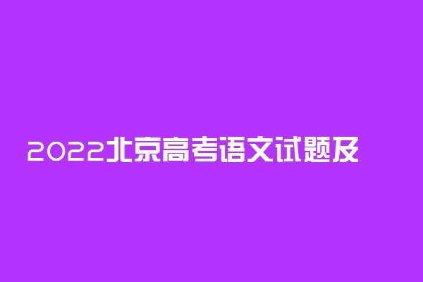 2022北京高考语文试题及答案解析