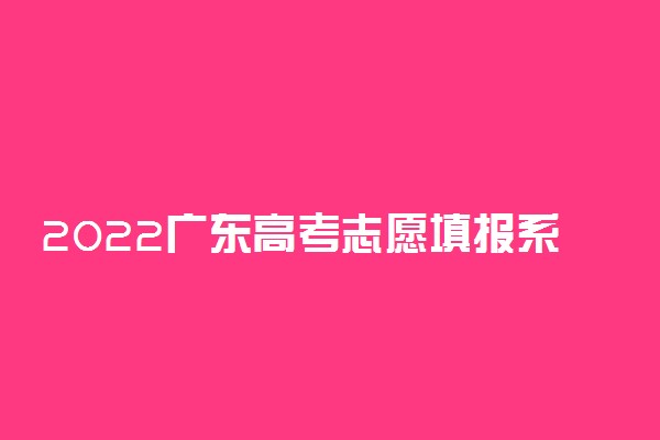 2022广东高考志愿填报系统入口