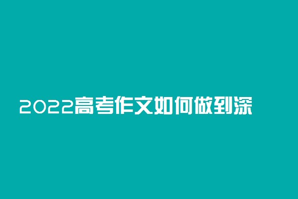 2022高考作文如何做到深刻说理以此拿高分