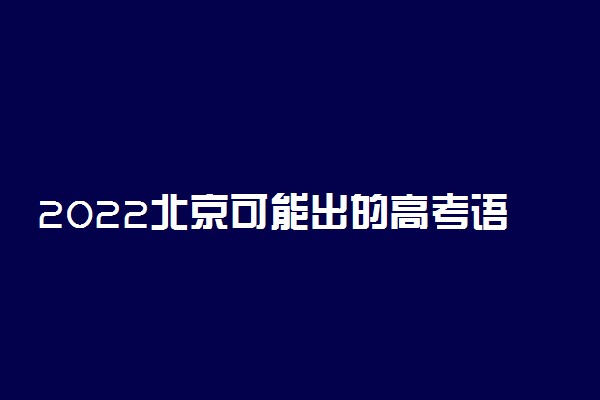 2022北京可能出的高考语文作文题目 有哪些热点话题