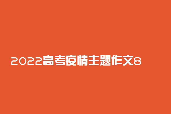 2022高考疫情主题作文800字左右范文 最美逆行者