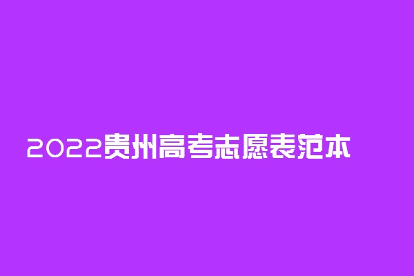 2022贵州高考志愿表范本 志愿表格式图片