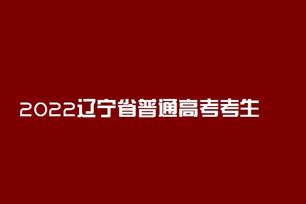 2022辽宁省普通高考考生疫情防控须知