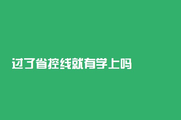 过了省控线就有学上吗